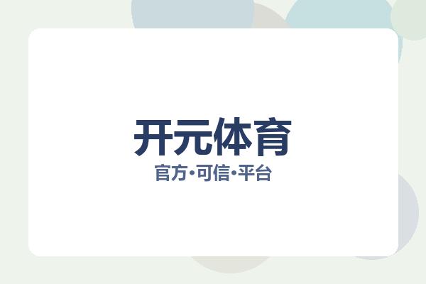 开元体育 图片